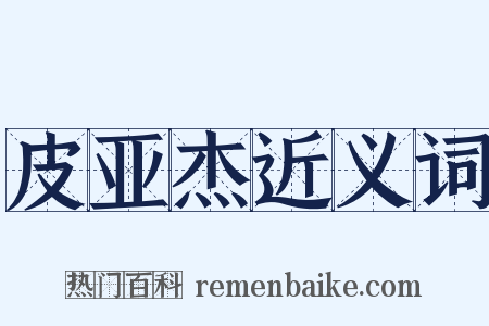 皮亚杰近义词是什么意思的图片